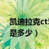 凱迪拉克ct5油耗顯示鍵（凱迪拉克ct5油耗是多少）