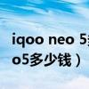 iqoo neo 5多少錢怎么查看是新機（iqooneo5多少錢）
