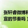 張軒睿微博和任家萱互動（網友直呼這是要官宣的節奏嗎）
