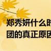 鄭秀妍什么時候退的少女時代（起底鄭秀妍退團的真正原因）