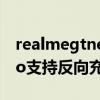 realmegtneo可反向充電嗎（realmeGTNeo支持反向充電嗎）