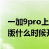一加9pro上市時間及價格（一加9R夏日特別版什么時候開售）