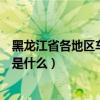 黑龍江省各地區車牌號字母代碼（黑龍江省車牌號字母排序是什么）