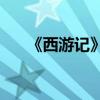 《西游記》第八章的主要內容是什么？