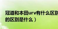 冠道和本田urv有什么區別(本田urv和冠道的區別是什么)