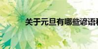 關于元旦有哪些諺語和歇后語?