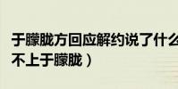 于朦朧方回應解約說了什么(網友直呼天娛配不上于朦朧)