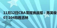 11月12日CBA常規賽戰報:陳英俊投關鍵三分球帶領廣州107:104險勝吉林