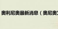 奧利尼奧最新消息(奧尼奧為什么離開湖人)