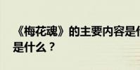 《梅花魂》的主要內容是什么 它的寫作特點是什么?