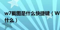 w7截圖是什么快捷鍵(WP8.1截圖快捷鍵是什么)