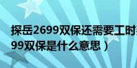 探岳2699雙保還需要工時費嗎(一汽大眾2699雙保是什么意思)