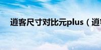 逍客尺寸對比元plus(逍客尺寸是多大)