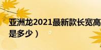 亞洲龍2021最新款長寬高(亞洲龍的長寬高是多少)