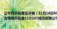 公牛對開拓者總決賽(11月18日NBA常規賽戰報:雙槍組合帶領開拓者112:107成功逆轉公牛!)