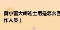 黃小蕾大鬧迪士尼是怎么回事(曾發文投訴工作人員)