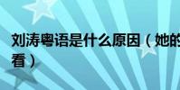 劉濤粵語是什么原因(她的這部早期作品真心看)