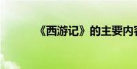 《西游記》的主要內容是什么?