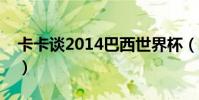 卡卡談2014巴西世界杯(卡卡為什么世界杯)