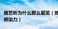 唐藝昕為什么那么愛笑(她那甜甜的笑容很有感染力)