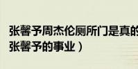 張馨予周杰倫廁所門是真的嗎(炒作差點毀了張馨予的事業)