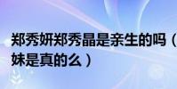 鄭秀妍鄭秀晶是親生的嗎(網曝二人不是親姐妹是真的么)