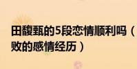 田馥甄的5段戀情順利嗎(揭秘田馥甄曾經失敗的感情經歷)
