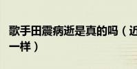 歌手田震病逝是真的嗎(近幾年突然像消失了一樣)