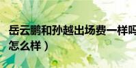 岳云鵬和孫越出場費一樣嗎(兩個人私下關系怎么樣)