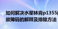 如何解決水星林肯p1355的故障碼?P1355故障碼的解釋及排除方法