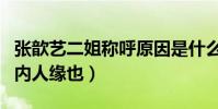 張歆藝二姐稱呼原因是什么(性格圈粉無數圈內人緣也)