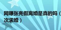 網曝張亮假離婚是真的嗎(曾公開稱欠寇靜一次求婚)