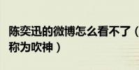 陳奕迅的微博怎么看不了(因微博小號被網友稱為吹神)