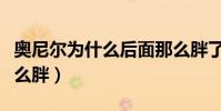 奧尼爾為什么后面那么胖了(奧尼爾為什么那么胖)