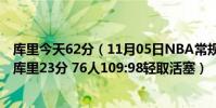 庫里今天62分(11月05日NBA常規賽戰報:恩比德19 9小庫里23分 76人109:98輕取活塞)
