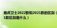 路虎衛士2022款和2021款的區別(路虎衛士2022款和2021款區別是什么)