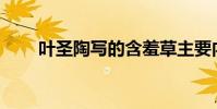 葉圣陶寫的含羞草主要內容是什么?