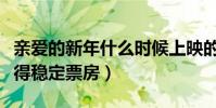 親愛的新年什么時候上映的(借助寒假有望獲得穩定票房)