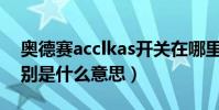 奧德賽acclkas開關在哪里(ACC、LKAS分別是什么意思)