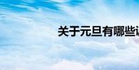 關于元旦有哪些諺語?
