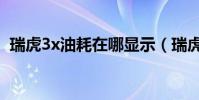 瑞虎3x油耗在哪顯示(瑞虎3x油耗是多少)
