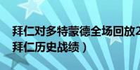 拜仁對多特蒙德全場回放2021(多特蒙德對拜仁歷史戰績)