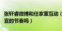 張軒睿微博和任家萱互動(網友直呼這是要官宣的節奏嗎)