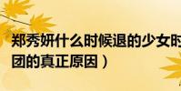 鄭秀妍什么時候退的少女時代(起底鄭秀妍退團的真正原因)