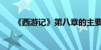 《西游記》第八章的主要內容是什么?