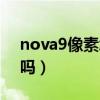nova9像素怎么樣（華為nova9有一億像素嗎）
