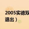 2005實德雙冠王球員名單（大連實德為什么退出）
