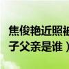焦俊艷近照被疑懷孕（焦俊艷真的懷孕了嗎孩子父親是誰）