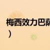 梅西效力巴薩多少年呢（梅西效力巴薩多少年）