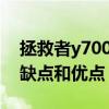 拯救者y7000p的缺點（聯想拯救者y7000p缺點和優點）